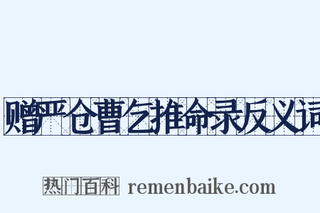 赠严仓曹乞推命录反义词是什么意思的图片
